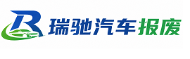 古冶区瑞驰｜汽车报废回收｜车辆正规销户上门拖车